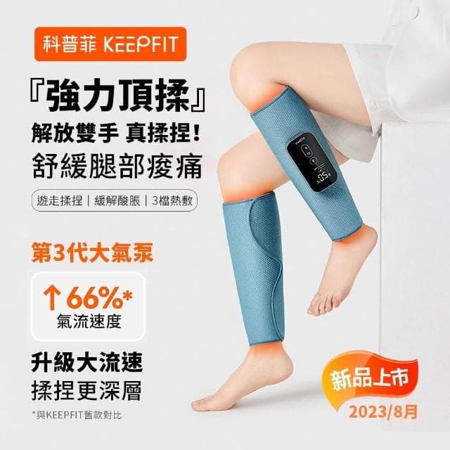 KEEPFIT 新款小腿按摩器（雙腿）小腿按摩機 腿部按摩機 腿部按摩器 美腿機 父親節 禮物