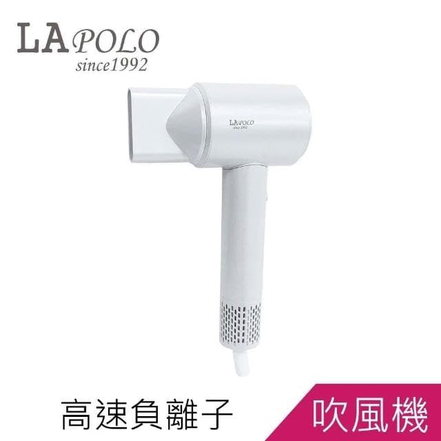 LAPOLO藍普諾億萬級 負離子 無刷馬達 高速吹風機LA-S802