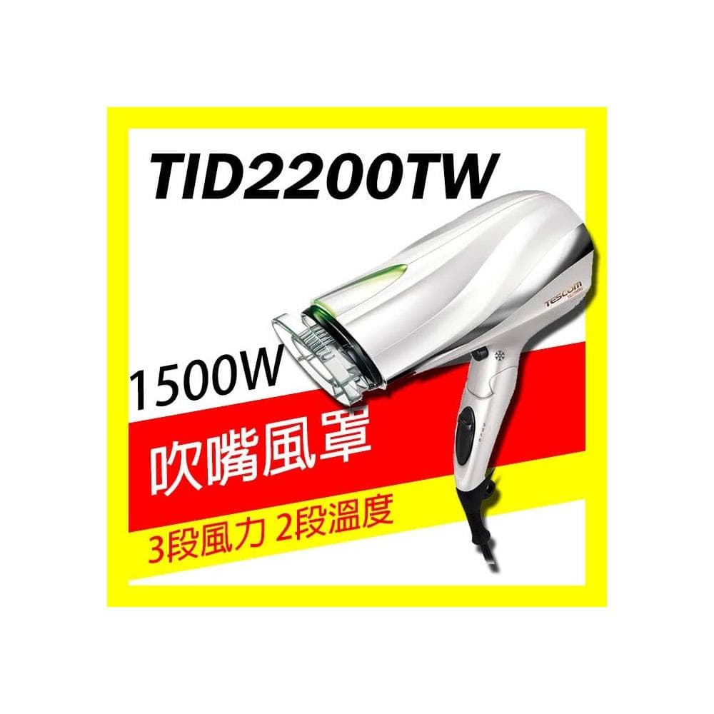 【TESCOM】日本 TESCOM 大風量負離子吹風機 TID2200TW TID2200 