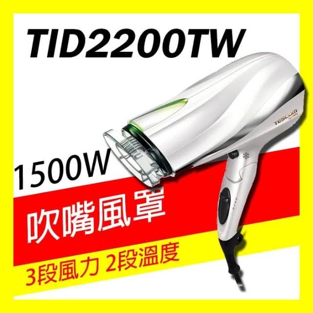 【TESCOM】日本 TESCOM 大風量負離子吹風機 TID2200TW TID2200 