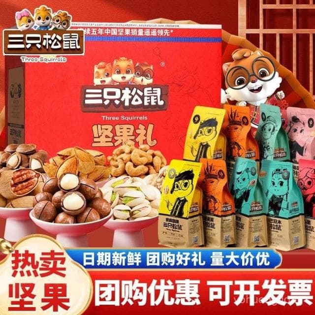 心心相印   三衹鬆鼠堅果禮盒9包/1528g健康零食大禮包整箱送長輩年貨節禮品
