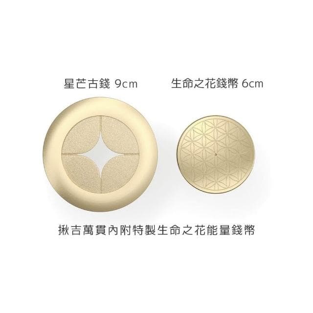 【招財揪吉】揪吉萬貫 招財禮盒 含生命之花能量錢幣 電鍍22Ｋ金/白Ｋ金/玫瑰金 入厝 開店 搬家 送禮 發財 招財 轉運