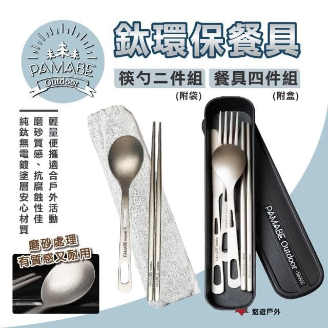 【PAMABE OUTDOOR】【PAMABE OUTDOOR】鈦環保餐具 2件組/4件組 悠遊戶外