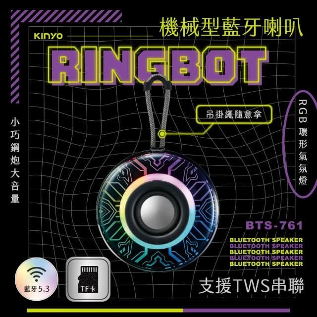 【KINYO】★官方直營★Ringbot 機械型藍牙喇叭 (BTS-761)