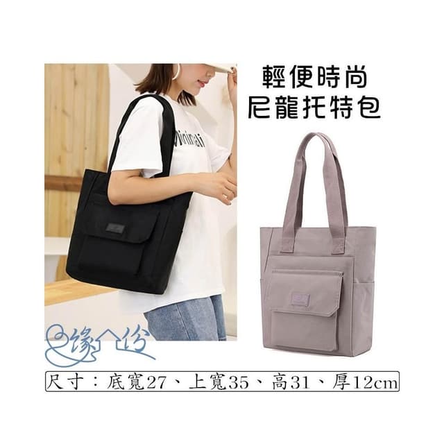 輕便時尚大容量尼龍托特包 單肩包 時尚包 側背包 情人節禮物【緣份小屋】