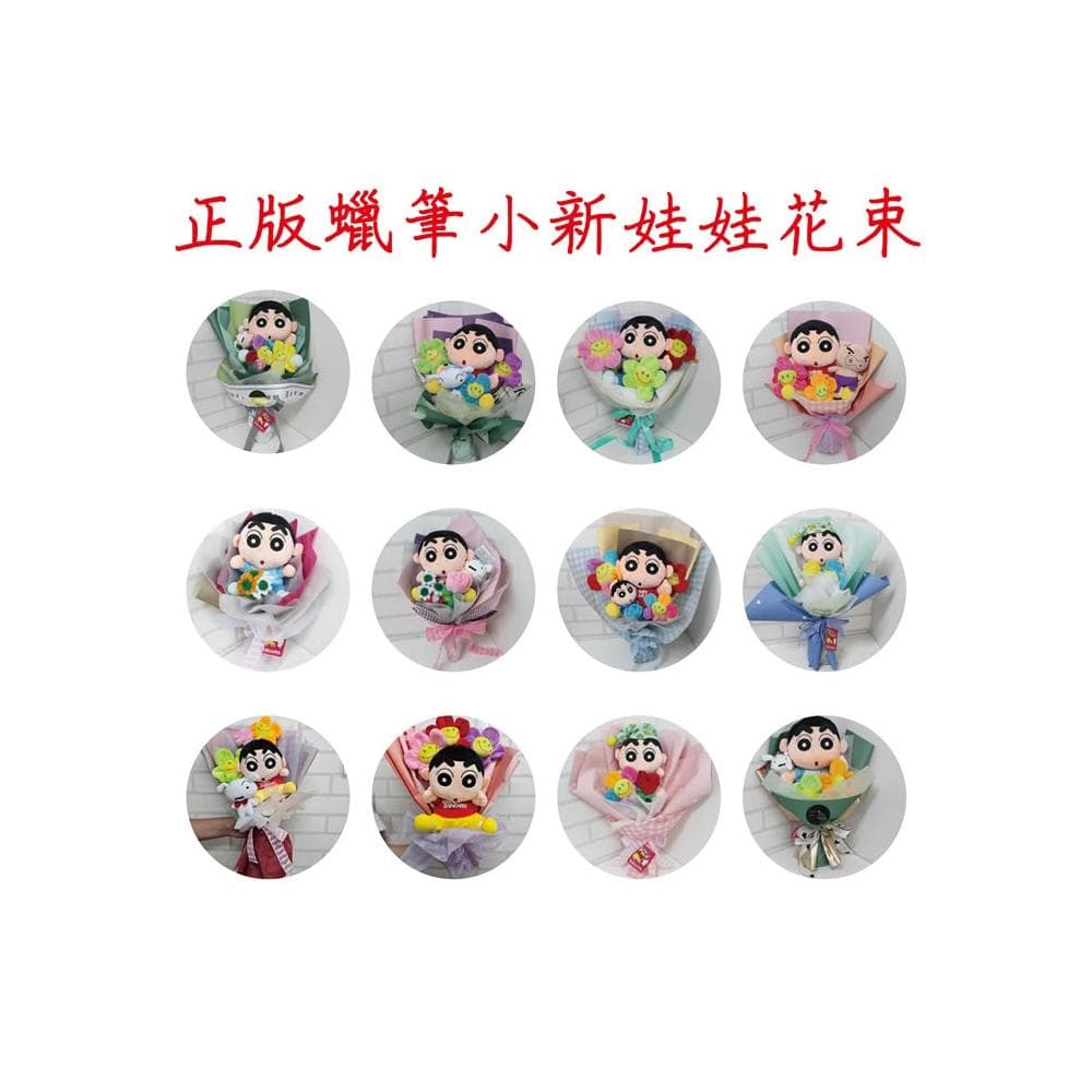 蠟筆小新花束 正版蠟筆小新 娃娃花束 求婚花束 畢業花束 情人節花束 母親節花束 生日禮物 教室節 聖誕節禮物