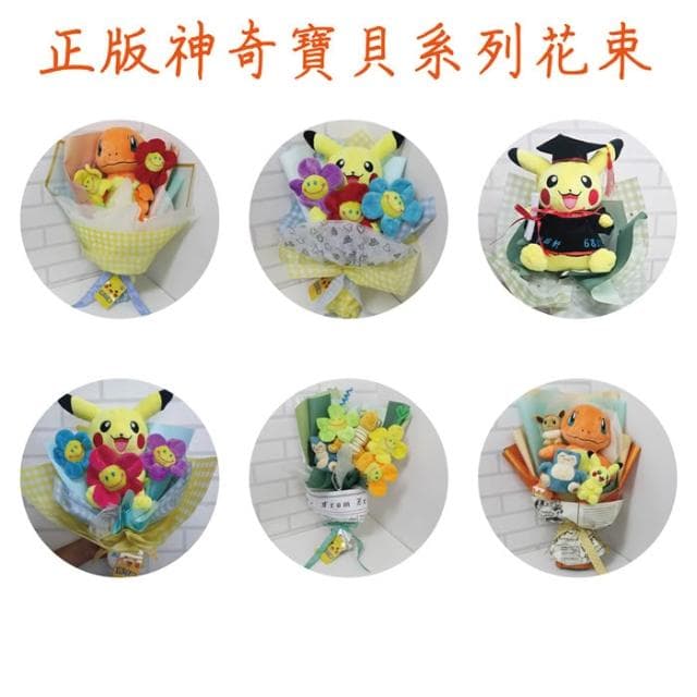 神奇寶貝花束 快龍花束 卡比獸花束 正版娃娃 娃娃花束 畢業花束 求婚花束 情人節花束 告白花束 母親節花束 生日禮物