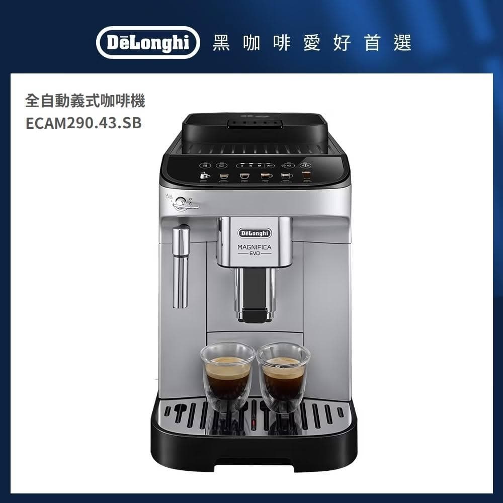 【Delonghi 迪朗奇】DeLonghi 迪朗奇全自動義式咖啡機 ECAM 290.43.SB/29043