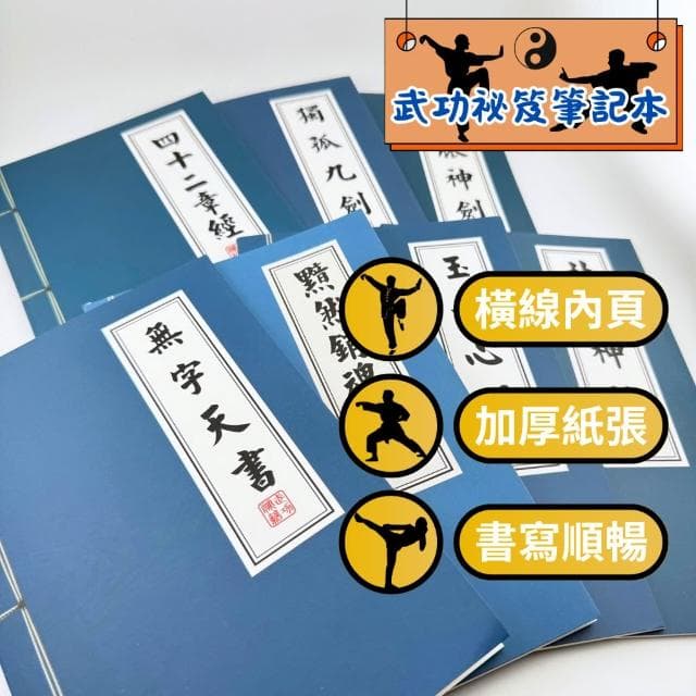 【遊樂園生活選物】武功祕笈筆記本 橫線內頁 創意筆記本 絕世神功 中國功夫 辦公用品 交換禮物 搞笑日記 筆記本