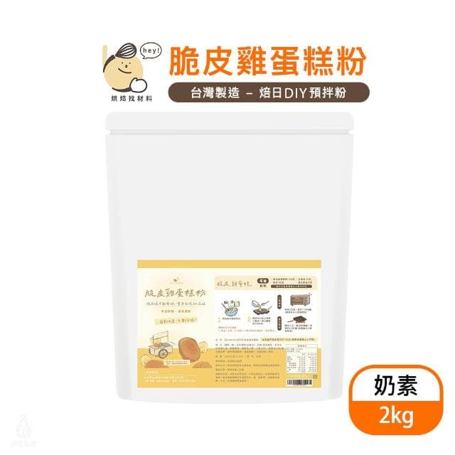 BatterDay焙日 脆皮雞蛋糕粉2kg大包裝 (預拌粉/奶素/烘焙DIY/鯛魚燒)