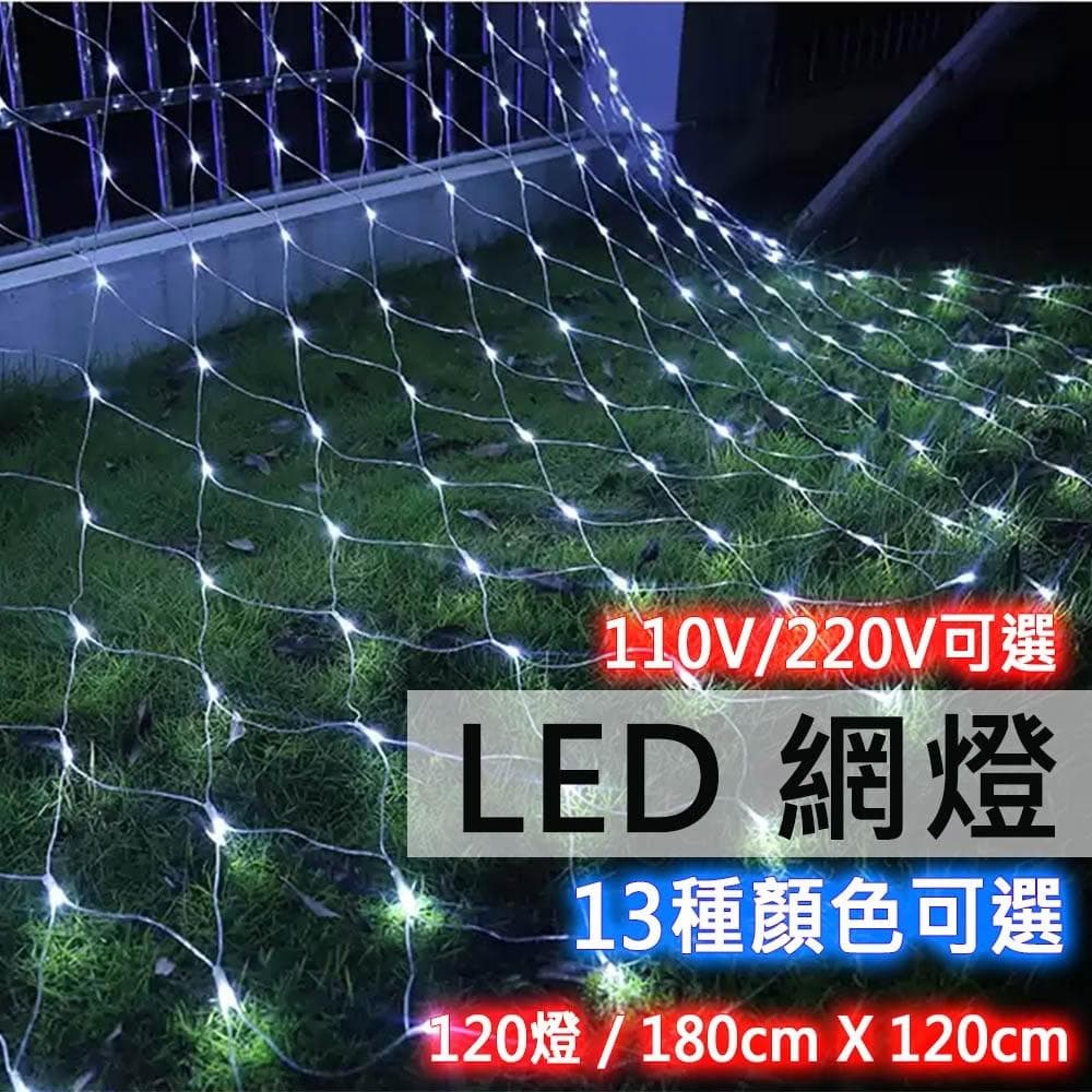 交換禮物 LED網燈 聖誕燈 網格星星燈 總燈數120燈110V/220V 裝飾 布置