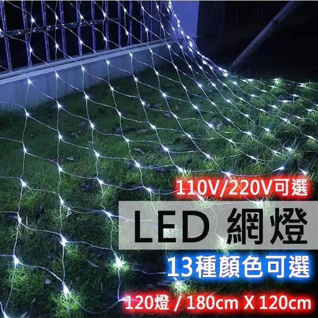 交換禮物 LED網燈 聖誕燈 網格星星燈 總燈數120燈110V/220V 裝飾 布置