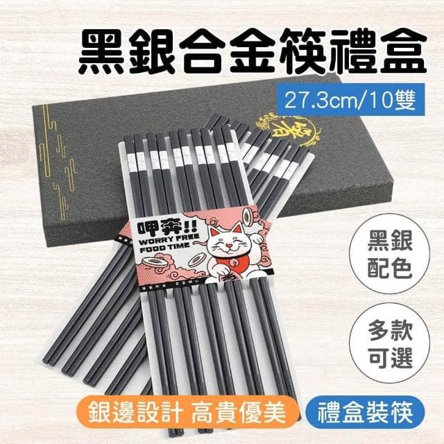 合金筷 黑金 10雙筷子禮盒組 方型筷 家用筷子 輕奢筷子 入厝送禮 送禮物 搬家送禮 5-CPMBG275-10
