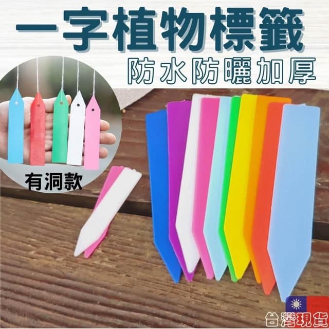 沐晨植物園｜一字標籤 植物吊牌 植物標籤 多肉標示 植物名牌 防水 標籤 植物插牌 花卉標籤 盆栽標籤 多肉標籤
