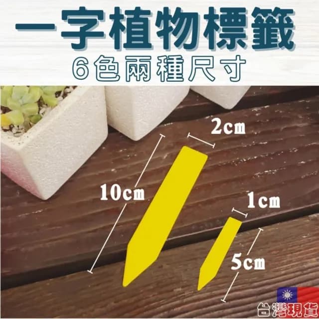 沐晨植物園｜一字標籤 植物吊牌 植物標籤 多肉標示 植物名牌 防水 標籤 植物插牌 花卉標籤 盆栽標籤 多肉標籤
