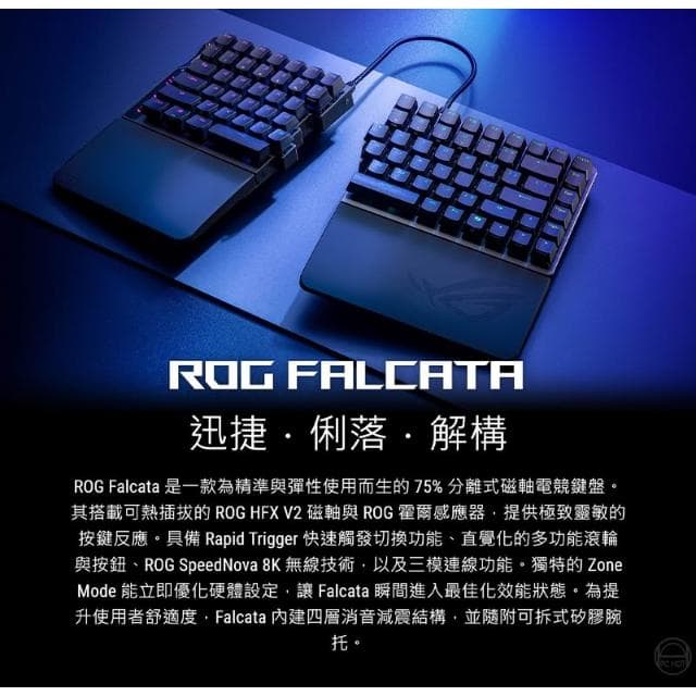 【ASUS 華碩】ROG Falcata 分離式電競鍵盤 磁軸 三模連線 霍爾感應器 8KHz 輪詢率 快速觸發 電競鍵盤 無線鍵盤