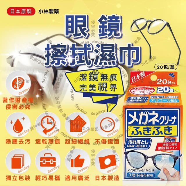 【小林製藥】日本Kobayashi小林製藥-去污速乾拋棄式眼鏡清潔濕巾20包/盒-一般紅標(墨鏡眼鏡保養除塵擦拭布,手機平板電腦螢幕