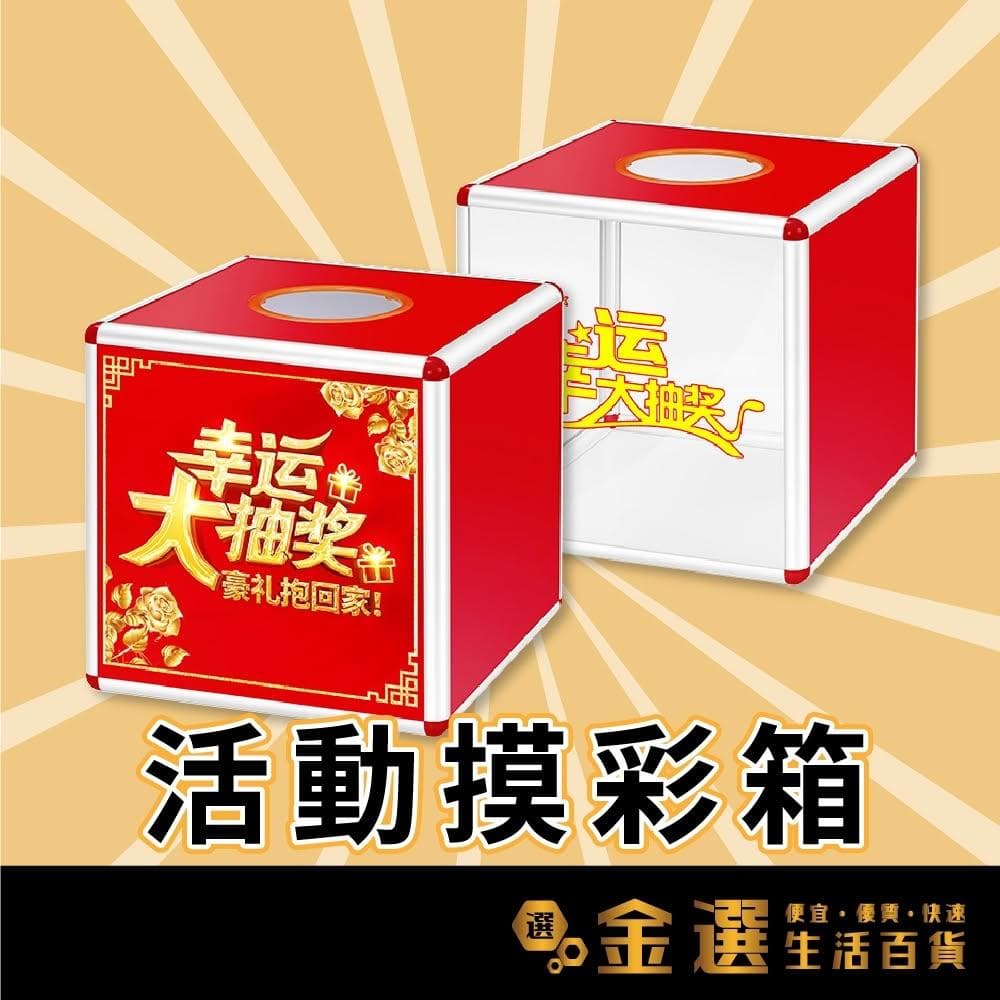 抽獎箱 活動用 抽獎 尾牙 節慶 交換禮物抽獎 摸彩箱 新年