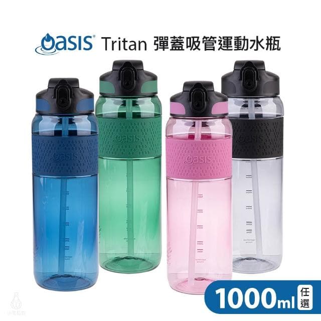 Oasis Tritan 彈蓋吸管運動水瓶 1000ml (海洋藍/漿果粉/森林綠/清亮黑;水壺/健身水壺/運動水壺)