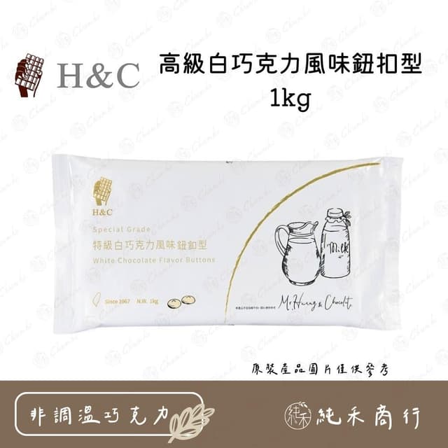 H&C高級白巧克力風味鈕扣型1kg