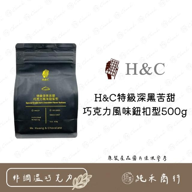 H&C特級深黑苦甜巧克力風味鈕扣型500g