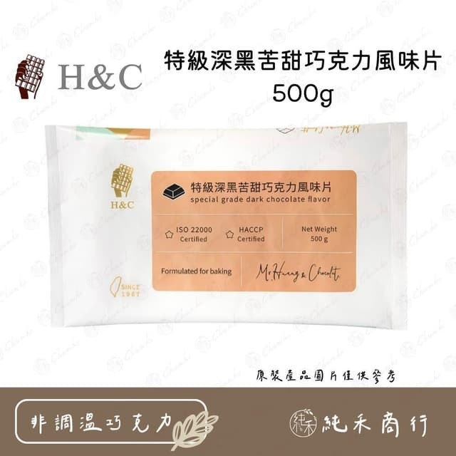 H&C特級深黑苦甜巧克力風味片500g