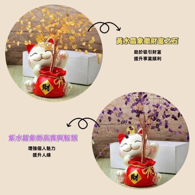 【A&R】開運水晶樹 招財貓貓福袋款(紫水晶 黃水晶 開業 喬遷 風水 搖錢樹 招桃花 好人緣 聚財 交換禮物)