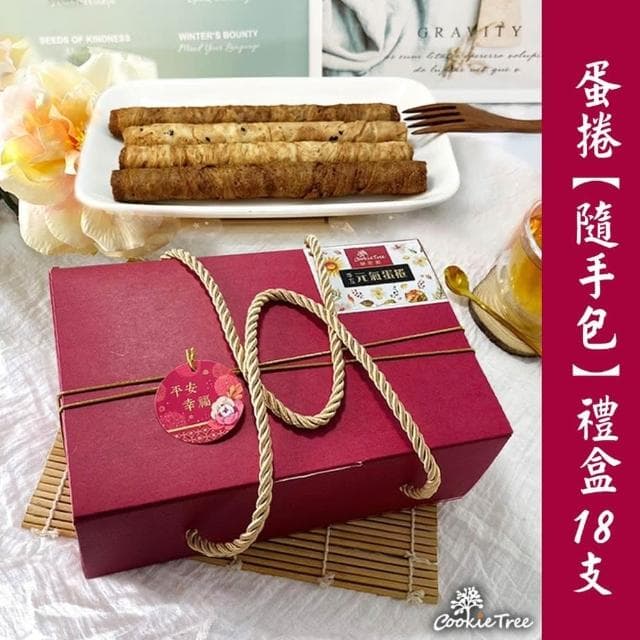 蛋捲隨手包禮盒 蛋捲 低糖少油(9包共18支入)