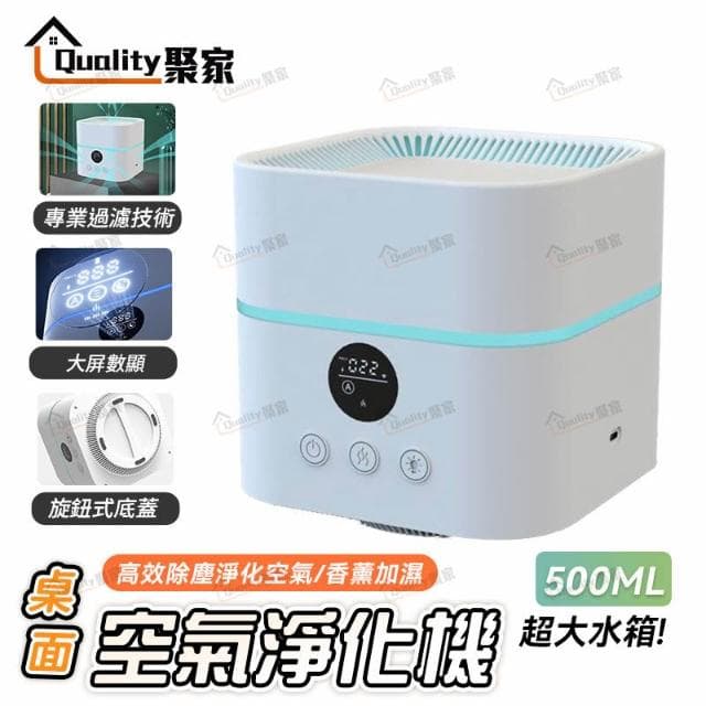 Quality 聚家 負離子空氣清淨機 淨化加濕一體機 桌面小型淨化器 除煙味除甲醛