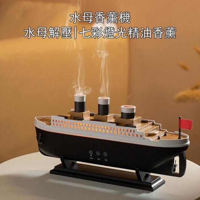 【RTAKO】輪船香薰機 帆船香薰機 火山噴霧 七彩燈光 兩檔定時 加濕器 香氛機 擴香機 薰香機 水母香薰機 