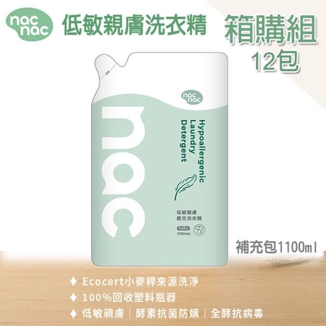 【nac nac】低敏親膚嬰兒洗衣精補充包1100mlx12包(嬰兒洗衣精/洗衣補充包)