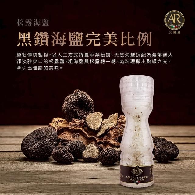 A.R 艾儞皇 松露海鹽(研磨瓶) 100g (Tartufo/松露鹽)