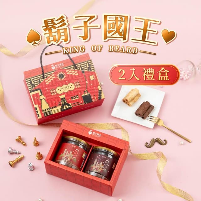 【鬍子國王】國王法式廚房手提禮盒 2入禮盒 單盒