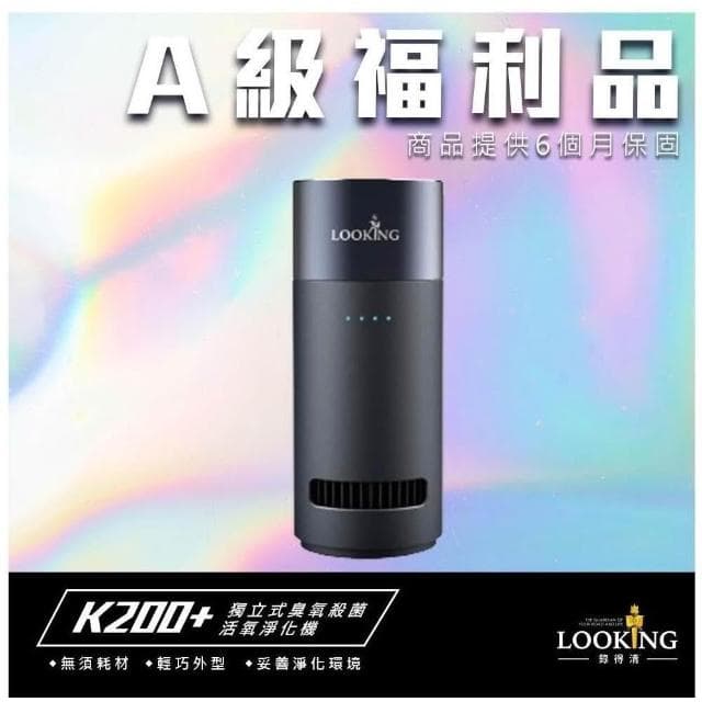 【LOOKING 錄得清】A級福利品 K200+臭氧淨化器(臭氧機/殺菌/除異味/免換濾網)