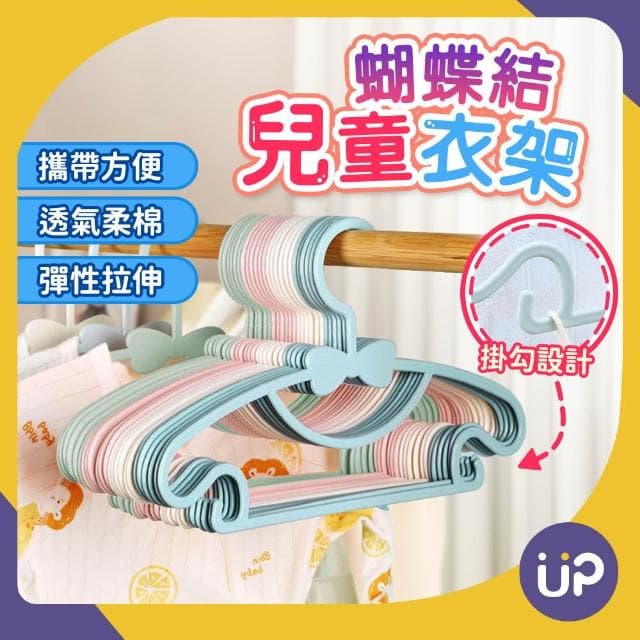 蝴蝶結兒童衣架《10支組》寶寶衣架 兒童衣架 小衣架 嬰兒衣架 衣架 衣架子 寵物衣架 無痕衣架 塑膠衣架