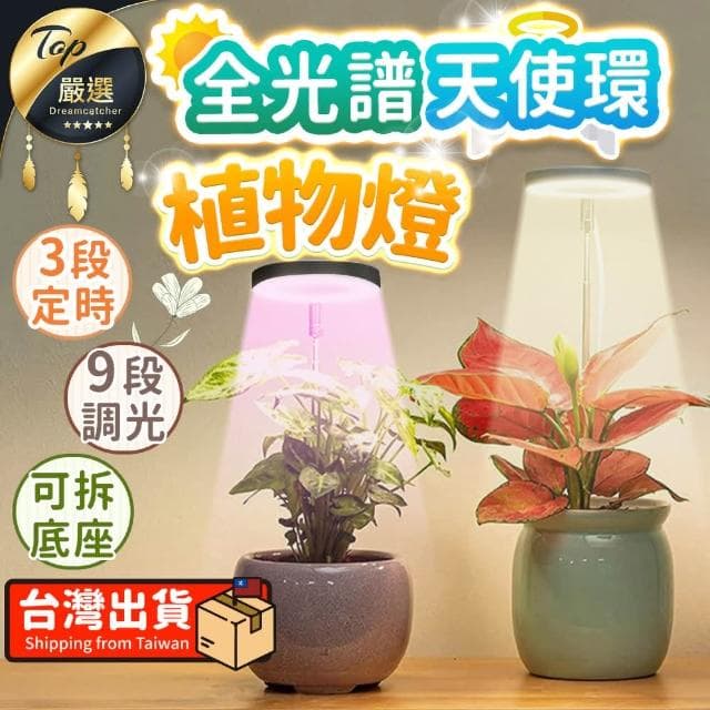 【捕夢網】LED 植物燈(天使環植物燈 植物生長燈 多肉植物燈 盆栽燈 室內植物燈 太陽燈)
