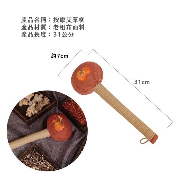 COZZY嚴選 艾草槌 按摩槌 十二味艾草槌 柿柿如意槌 艾草按摩槌 經絡按摩槌 槌背 捶打棒 養生槌 經絡槌 長輩送禮