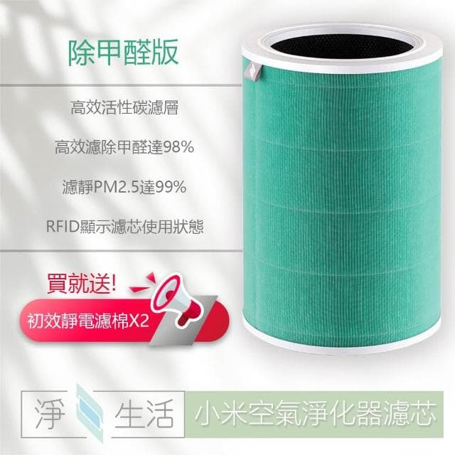 淨生活 小米空氣清淨機 濾芯 1代/2代/2S/Pro/3代  除甲醛版(濾心 活性碳濾網 小米空氣淨化器 RFID)