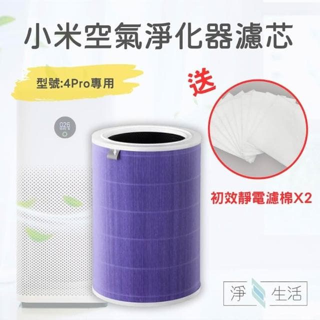 淨生活 小米空氣清淨機 4 pro 濾芯 抗菌版(HEPA 濾心 活性碳濾網 小米空氣淨化器 RFID)