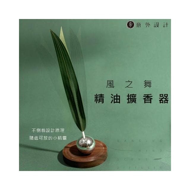 【D+ 滴家】風之舞擴香器 精油擴香 小草擴香儀 精油香氛 家用/臥室 減壓 擺件 送禮 交換禮物 聖誕禮物 生日禮物