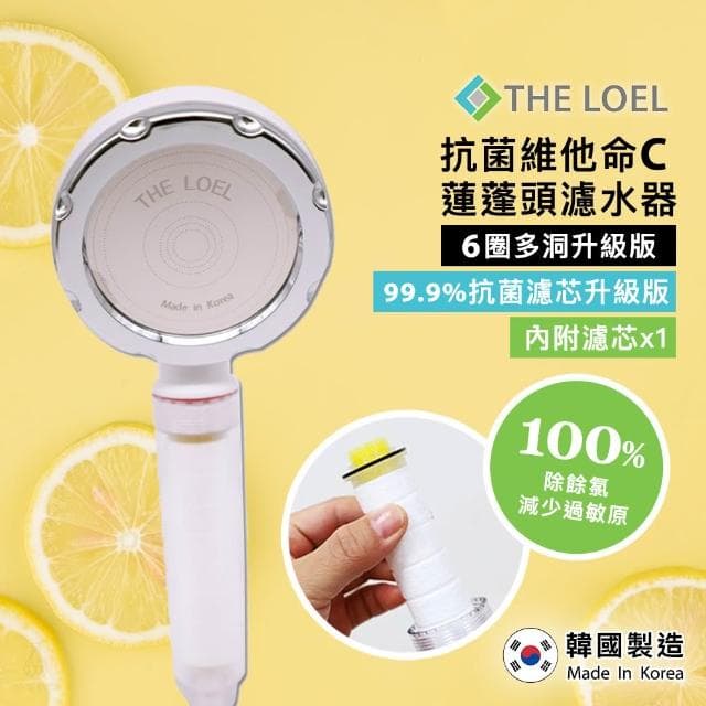 【THE LOEL】維他命C 蓮蓬頭濾水組 (維他命C蓮蓬頭+維他命C濾芯;增壓蓮蓬頭/除氯蓮蓬頭/加壓蓮蓬頭/花灑)