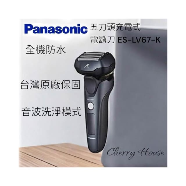 【Panasonic 國際牌】加贈開運御守唷！Panasonic國際牌ES-LV67-K日製防水五刀頭充電式電鬍刀