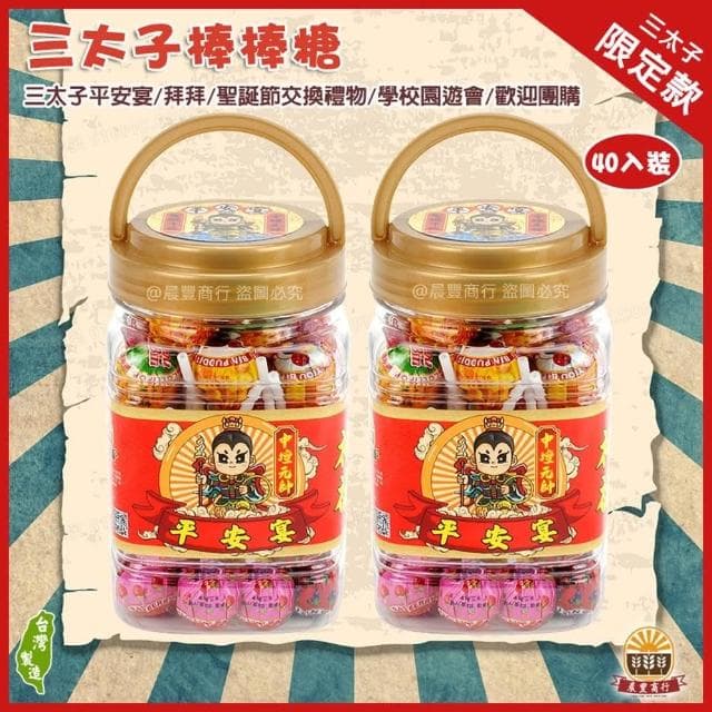 【晨豐商行】三太子最愛棒棒糖方桶瓶裝/40入/三太子最愛棒棒糖.太子生日秒殺供品三太子棒棒糖方桶瓶裝
