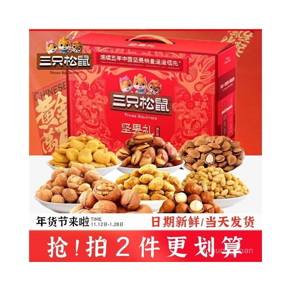 心心相印   三衹鬆鼠堅果禮盒1670g年貨節送禮物高檔禮品送長輩混閤幹果零食