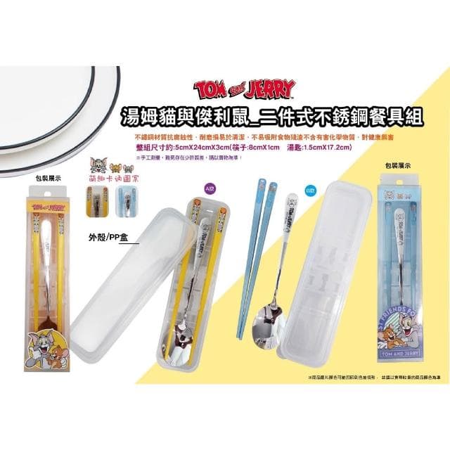 【華納兄弟影業】湯姆貓 傑利鼠 Tom & Jerry 筷子餐具組 PP盒裝 不鏽鋼湯匙 筷子 環保餐具 餐具 筷子 湯匙