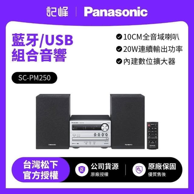 Panasonic  20W藍牙/USB組合音響(SC-PM250)