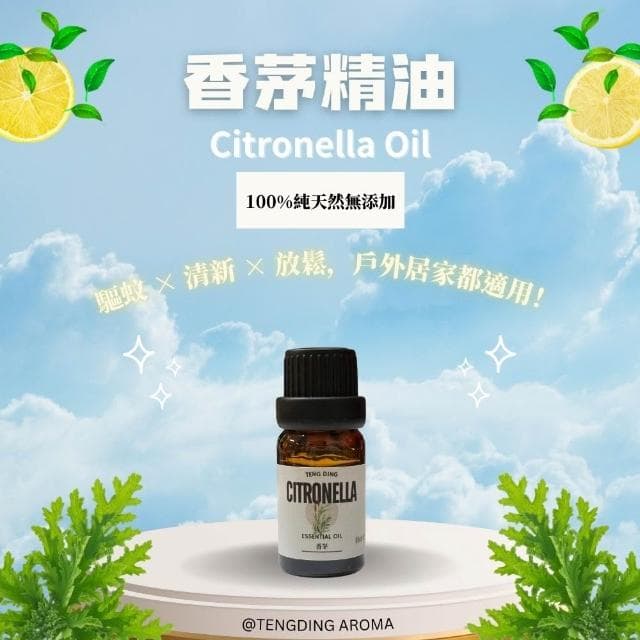 騰鼎沉檀香_香茅精油 10ml_精油 香氛精油 天然精油 植物精油 芳療精油 芳療 擴香 薰香 水氧機 擴香機 加濕器