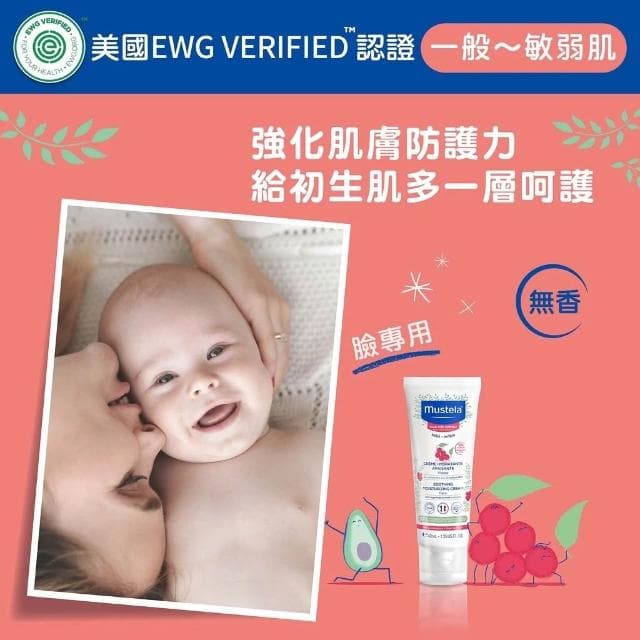 【Mustela 慕之恬廊】舒恬良 敏弱修復面霜 敏弱肌適用 臉部乳液 嬰兒 無香 40ml/瓶 原廠公司貨