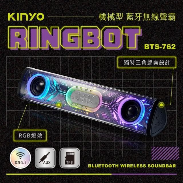 【KINYO】★官方直營★Ringbot 機械型藍牙無線聲霸 (BTS-762)