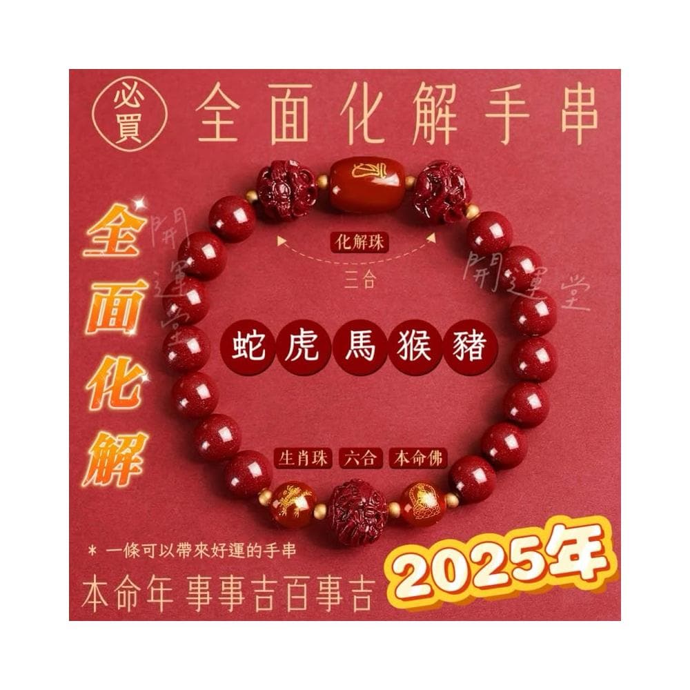 【開運堂】三合六合化太歲手鍊紫金砂辟邪護身手串招財開運手環情侶手鍊佛珠本命佛開運手鍊交換禮物